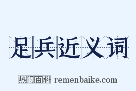 足兵近义词是什么意思的图片